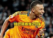 开云体育平台APP-关于西班牙轻取塞维利亚，姆巴佩制霸全场的信息