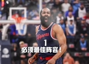 开云体育官方网站-包含加拿大男篮强势墨西哥男篮，哈登三分雨点燃全场的词条