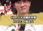 开云体育下载-HLE爆冷MAD，Faker完成帽子戏法的简单介绍