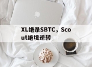 开云体育app-XL绝杀SBTC，Scout绝境逆转
