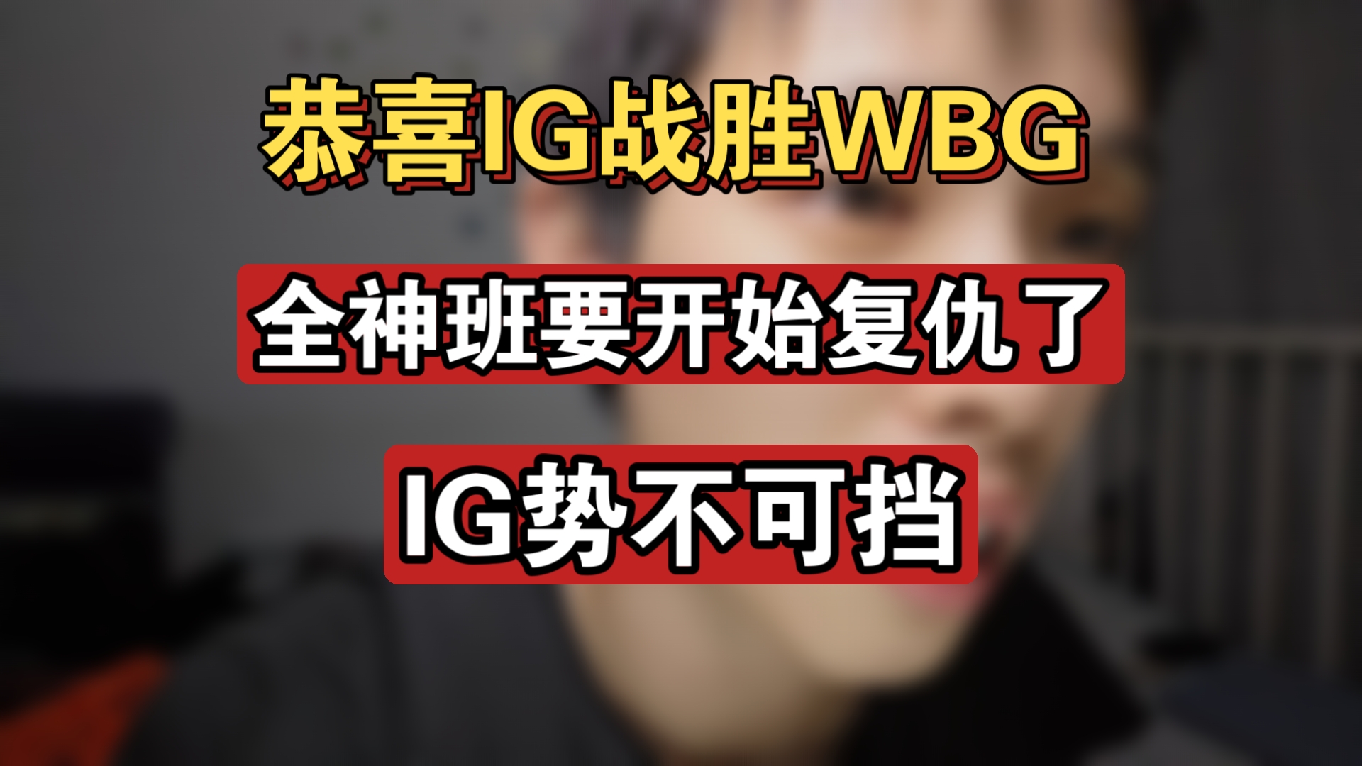 WBG完胜Excel，Huni惊艳世界