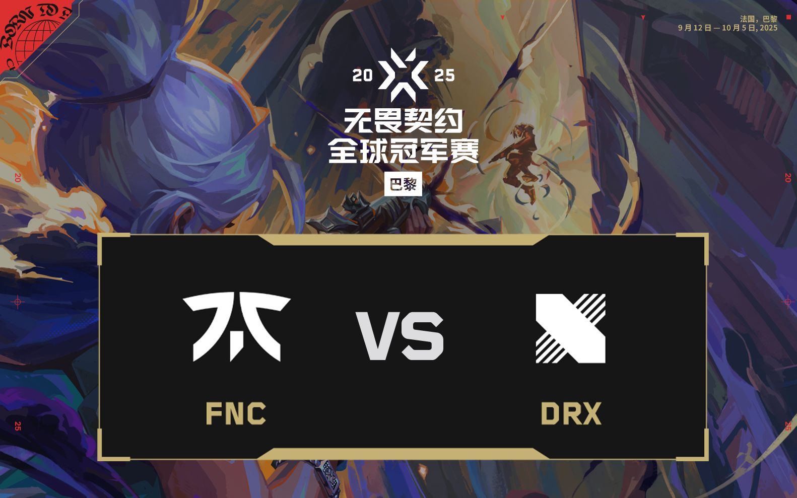 DRX力克FNC，Inspired爆发神勇