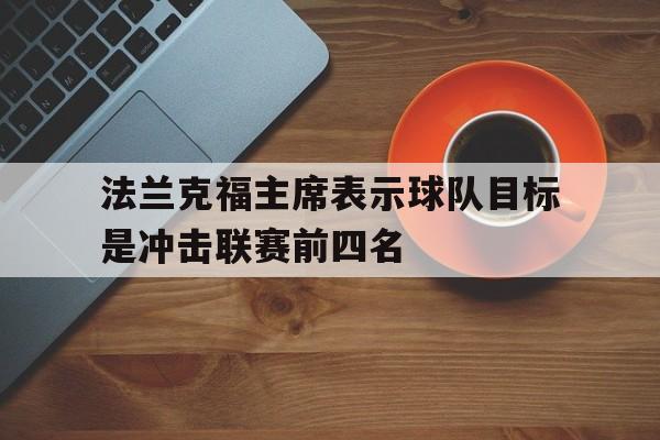 法兰克福主席表示球队目标是冲击联赛前四名的简单介绍