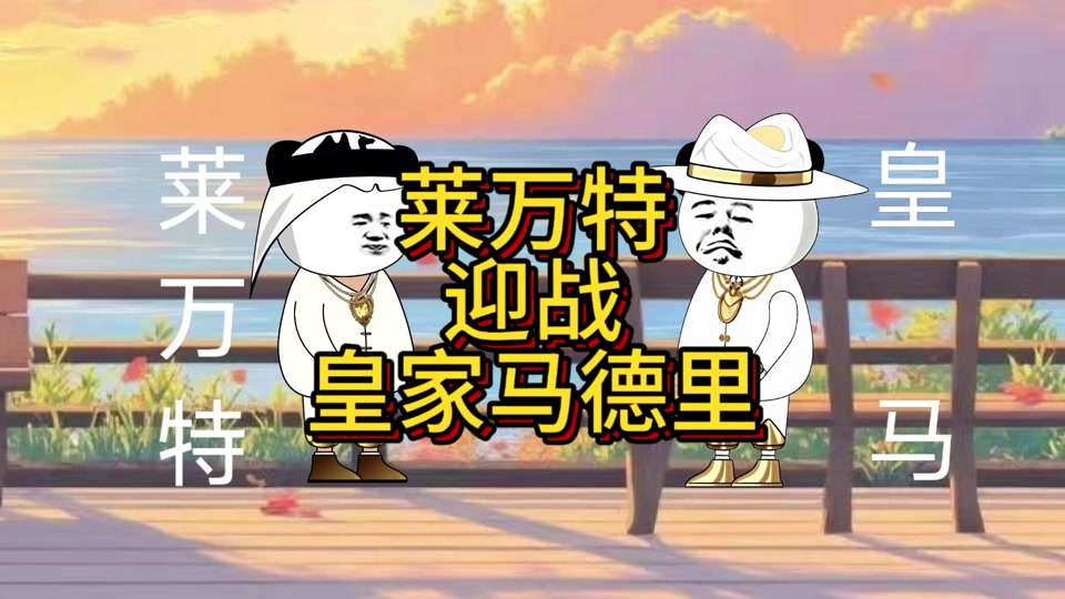 莱万特客场小胜皇家社会,实现关键反击的简单介绍 莱万特客场小胜皇家社会,实现关键反击的简单介绍